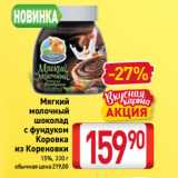 Магазин:Билла,Скидка:Мягкий
молочный
шоколад
с фундуком
Коровка
из Кореновки
15%