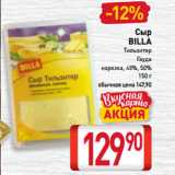 Билла Акции - Сыр
BILLA
Тильзитер,
Гауда
нарезка, 48%, 50%