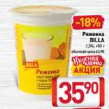 Билла Акции - Ряженка
BILLA
2,5%