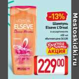 Билла Акции - Шампунь
Elseve L’Oreal