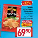 Билла Акции - Чипсы
кукурузные
Carambas