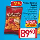 Билла Акции - Чипсы Naturals
Lorenz