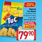 Билла Акции - Крекер
Tuc Мини