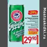 Магазин:Билла,Скидка:Напиток из Черноголовки безалкогольный
сильногазированный Тархун, Лимонад, Оригинальный, Байкал