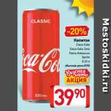 Магазин:Билла,Скидка:Напиток
Coca-Cola,
Coca-Cola Zero,
Fanta Апельсин,
Sprite