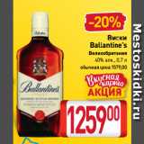 Магазин:Билла,Скидка:Виски
Ballantine’s 40%