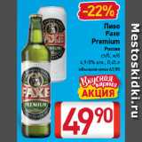 Билла Акции - Пиво
Faxe
Premium