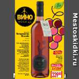 Билла Акции - Вино Latue
Tempranillo
Rosado
 розовое сухое
13% 