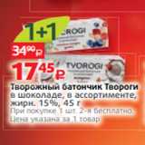 Виктория Акции - Творожный батончик Твороги
в шоколаде, в ассортименте,
жирн. 15%, 45 г