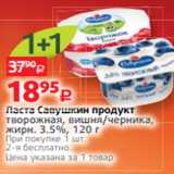 Магазин:Виктория,Скидка:Паста Савушкин продукт
творожная, вишня/черника, жирн. 3.5%, 120 г