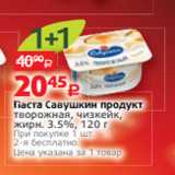 Магазин:Виктория,Скидка:Паста Савушкин продукт
творожная, чизкейк, жирн. 3.5%, 120 г