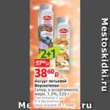Магазин:Виктория,Скидка:Йогурт питьевой
Вкуснотеево
Супер, в ассортименте, жирн. 1.3%, 320 г 