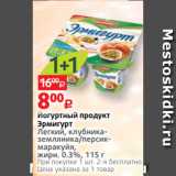 Виктория Акции - Йогуртный продукт
Эрмигурт
Легкий, клубниказемляника/персикмаракуйя,
жирн. 0.3%, 115 г