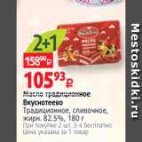 Магазин:Виктория,Скидка:Масло традиционное
Вкуснотеево
Традиционное, сливочное, жирн. 82.5%, 180 