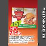 Магазин:Виктория,Скидка:Чебупицца Горячая штучка
Пепперони, зам., 250 г 