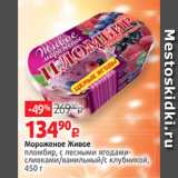 Виктория Акции - Мороженое Живое
пломбир, с лесными ягодами- сливками/ванильный/с клубникой, 450 г