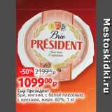 Магазин:Виктория,Скидка:Сыр Президент
Бри, мягкий, с белой плесенью,
с орехами, жирн. 60%, 1 кг
