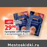 Приправа Санта Мария
в ассортименте, 8-12 г