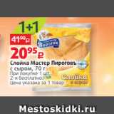 Магазин:Виктория,Скидка:Слойка Мастер Пироговъ
с сыром, 70 г