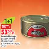 Магазин:Виктория,Скидка:Бычки Пелагус
разделанные, обжареные, в томатном соусе, 240 г