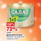 Магазин:Виктория,Скидка:Салат
Дальневосточный
Пелагус, из морской
капусты, 220 г