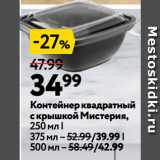 Магазин:Окей,Скидка:Контейнер квадратный
с крышкой Мистерия,
250 мл