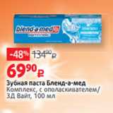 Магазин:Виктория,Скидка:Зубная паста Бленд-а-мед
Комплекс, с ополаскивателем/
3Д Вайт, 100 мл