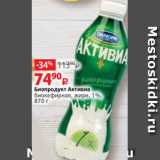 Магазин:Виктория,Скидка:Биопродукт Активиа
биокефирная, жирн. 1%,
870 г