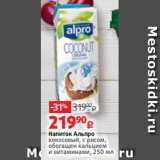 Магазин:Виктория,Скидка:Напиток Альпро
кокосовый, с рисом,
обогащен кальцием
и витаминами, 250 мл
