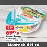 Виктория Акции - Творог Домик
в деревне
жирн. 0.2%, 170 г