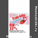 Магазин:Виктория,Скидка:Мармелад Фрут-Телла
в йогуртовой глазури, 35 г