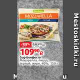 Виктория Акции - Сыр Бонфесто
Моцарелла, пицца,
тертый, жирн. 40%, 150 