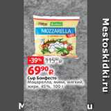 Виктория Акции - Сыр Бонфесто
Моцарелла, мини, мягкий,
жирн. 45%, 100 г