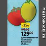 Окей супермаркет Акции - Доска разделочная пластиковая Витаминка, 31х26 см