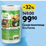 Магазин:Окей супермаркет,Скидка:Сухие полотенца Eco Ferma