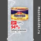 Магазин:Виктория,Скидка:Горбуша натуральная
Совок, 185 г