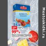 Магазин:Виктория,Скидка:Мякоть помидора Подравка
нарезанная кусочками, 390 г