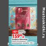 Виктория Акции - Конфеты Шоколеди
Тайна Искушения,
шоколадные, ассорти, 195 г