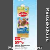 Виктория Акции - Молоко Вкуснотеево
ультрапастер.,
жирн. 2.5%, 950 г