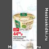 Виктория Акции - Творожное зерно
Село Зеленое
в сливках, жирн. 5%, 130 г