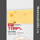 Магазин:Виктория,Скидка:Сыр Хайди
Маасдамер, твердый,
жирн. 46%, 1 кг