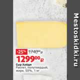 Магазин:Виктория,Скидка:Сыр Хайди
Раклет, полутвердый,
жирн. 50%, 1 кг