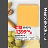Магазин:Виктория,Скидка:Сыр Хайди
Швейцарский горный,
твердый, жирн. 52%, 1 кг