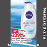 Виктория Акции - Гель-уход Нивея
для душа, увлажнение
и забота, 750 мл