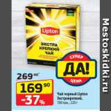 Да! Акции - Чай черный Lipton
Экстракрепкий