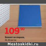 Магазин:Да!,Скидка:Блокнот на спирали,
А4, 80 листов
