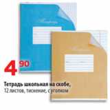 Магазин:Да!,Скидка:Тетрадь школьная на скобе,
12 листов, тиснение, с уголком