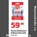Магазин:Да!,Скидка:Ластик ErichKrause®
ArtBerry Extra Soft
