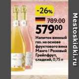 Магазин:Окей,Скидка:Напиток винный газ. на основе Фруктового вина Манго 