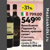 Магазин:Окей,Скидка:Вино Кьянти Поджио Су Винчи
